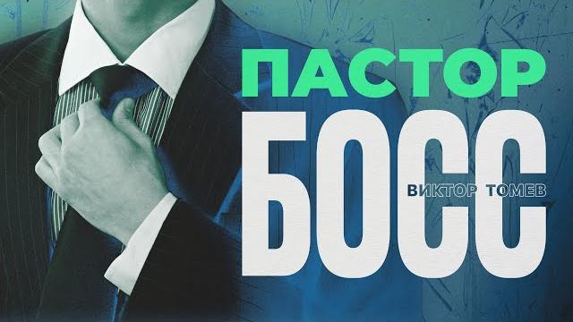 Пастор - босс | виктор томев Пастор - босс | виктор томев