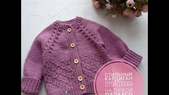Детский кардиган ''lily'' спицами.подробный мастер класс.регланом сверху на любой размер Детский кардиган ''lily'' спицами.подробный мастер класс.регланом сверху на любой размер