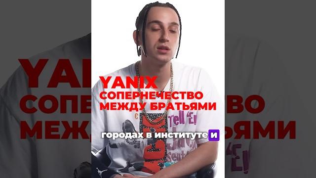 Yanix про соперничество #hiphop #yanix #яникс Yanix про соперничество #hiphop #yanix #яникс