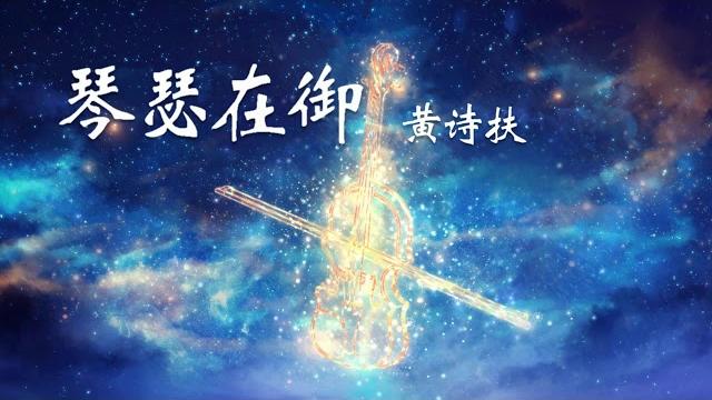 琴瑟在御 - 黄诗扶「锦绣河川 风月浪漫,都尽然倾付于琴弦」 琴瑟在御 - 黄诗扶「锦绣河川 风月浪漫,都尽然倾付于琴弦」