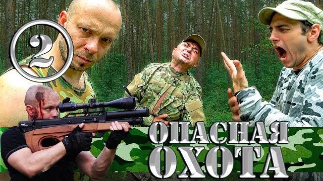 Комедийный сериал - опасная охота - 2 серия | охота на йети в загадочном лесу | серега штык Комедийный сериал - опасная охота - 2 серия | охота на йети в загадочном лесу | серега штык