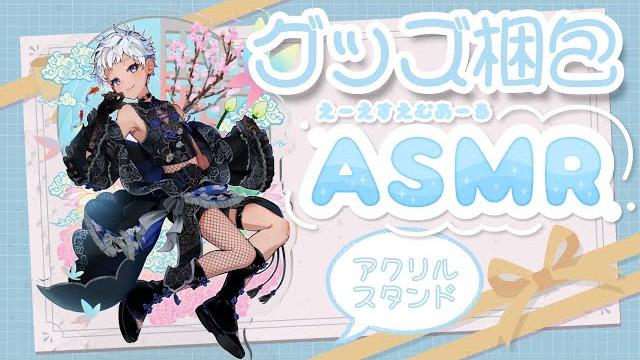 【初見さまだいかんげい!】ショタがグッズを梱包するよ【白湯歩夢asmr配信】 【初見さまだいかんげい!】ショタがグッズを梱包するよ【白湯歩夢asmr配信】