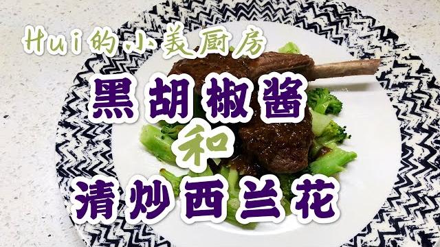用小美机 (美善品 thermomix)做黑胡椒酱和清炒西兰花 用小美机 (美善品 thermomix)做黑胡椒酱和清炒西兰花