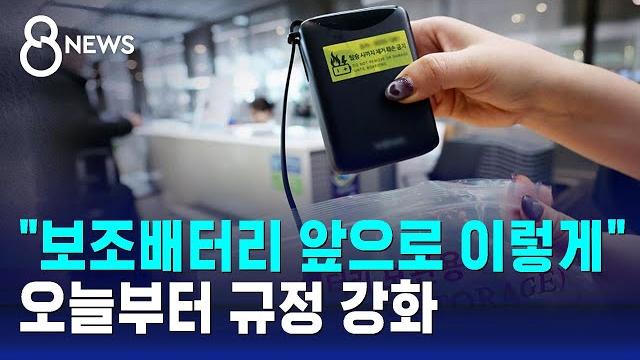 "보조배터리 앞으로 이렇게"…오늘부터 규정 강화 / sbs 8뉴스 "보조배터리 앞으로 이렇게"…오늘부터 규정 강화 / sbs 8뉴스