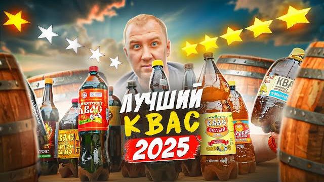 Пробую 15 разных квасов кто в топе? | 2025 Пробую 15 разных квасов кто в топе? | 2025