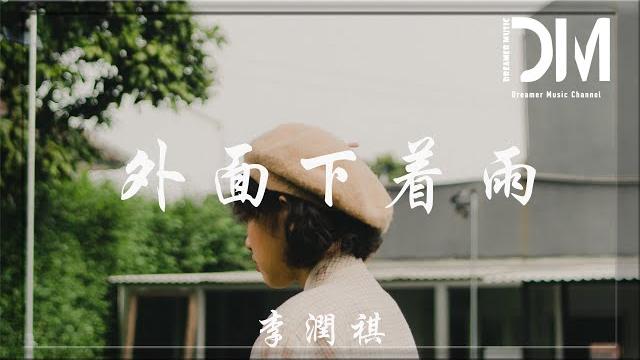 外面下著雨 - 李潤祺『又是一次雨天天空暴雨接踵而來,要記得打傘防止大腦淋成空白』【動態歌詞】 外面下著雨 - 李潤祺『又是一次雨天天空暴雨接踵而來,要記得打傘防止大腦淋成空白』【動態歌詞】