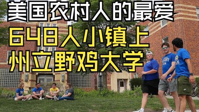 美国农村人上什么大学?探秘六百人小镇上野鸡州立大学 网友亲测真香! 美国农村人上什么大学?探秘六百人小镇上野鸡州立大学 网友亲测真香!