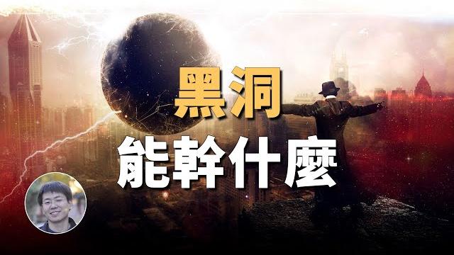 給你個黑洞,你打算怎麼用它?| 科學漫談 | linvo說宇宙 給你個黑洞,你打算怎麼用它?| 科學漫談 | linvo說宇宙