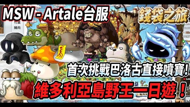 【msw - artale台服】維多利亞島野王一日遊!首次挑戰巴洛古竟然直接出貨【rui】 【msw - artale台服】維多利亞島野王一日遊!首次挑戰巴洛古竟然直接出貨【rui】