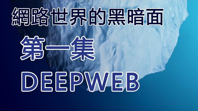 暗網 deep web 紀錄片 - 網路世界的黑暗面 (第1集) 暗網 deep web 紀錄片 - 網路世界的黑暗面 (第1集)