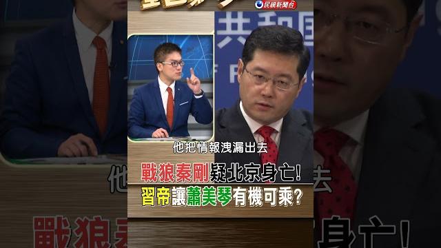戰狼秦剛疑北京身亡! 習帝讓蕭美琴有機可乘?|全國第一勇 2023.12.08 戰狼秦剛疑北京身亡! 習帝讓蕭美琴有機可乘?|全國第一勇 2023.12.08