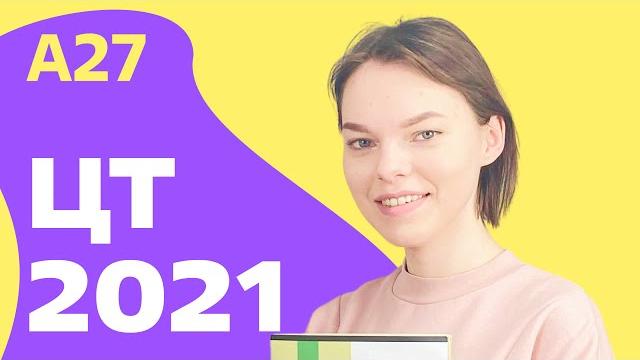 Цт 2021: а27 Цт 2021: а27