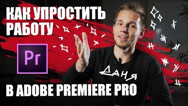 Самые полезные фишки в adobe premiere pro 2018 Самые полезные фишки в adobe premiere pro 2018