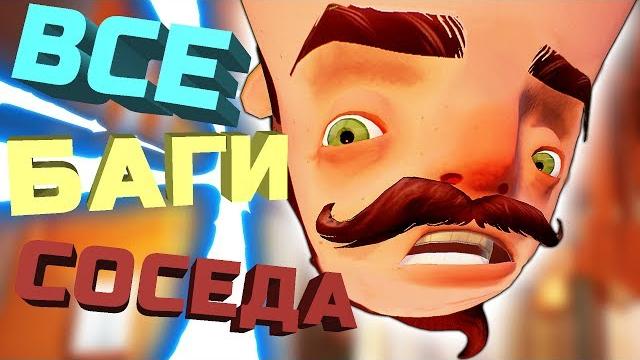 Все баги, глюки и смешные моменты! hello neighbor привет сосед Все баги, глюки и смешные моменты! hello neighbor привет сосед