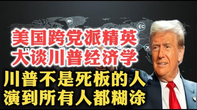 都被骗了?美国跨党派精英,大谈川普经济学!川普的豪赌,美国经济的行与不行!| 经济韧性 | 关税谈判 | 微观与宏观 | 税收政策 | 芯片法案 | 哈佛 | 对华政策 | 移民政策 | 国债危机 都被骗了?美国跨党派精英,大谈川普经济学!川普的豪赌,美国经济的行与不行!| 经济韧性 | 关税谈判 | 微观与宏观 | 税收政策 | 芯片法案 | 哈佛 | 对华政策 | 移民政策 | 国债危机
