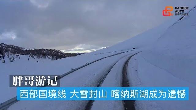 【胖哥游记】西部国境线穿越之旅 第四集 大雪封山 喀纳斯湖成为遗憾 【胖哥游记】西部国境线穿越之旅 第四集 大雪封山 喀纳斯湖成为遗憾