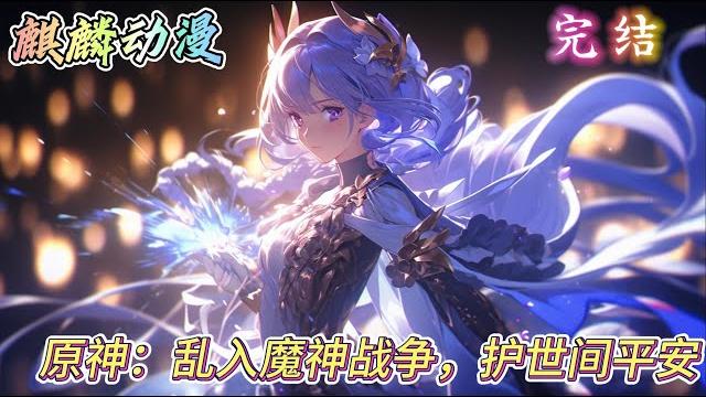 原神同人文《原神:乱入魔神战争,护世间平安》诺兰意外穿越提瓦特大陆魔神战争时期,阴差阳错之下和守护提瓦特的本源力量合二为一,成为了一位魔神。#原神 #动漫 #二次元 #小说推文 原神同人文《原神:乱入魔神战争,护世间平安》诺兰意外穿越提瓦特大陆魔神战争时期,阴差阳错之下和守护提瓦特的本源力量合二为一,成为了一位魔神。#原神 #动漫 #二次元 #小说推文
