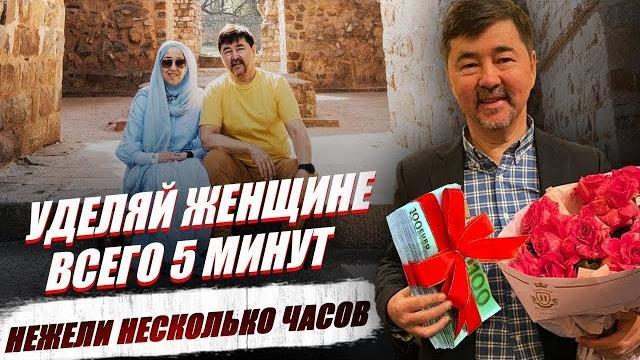 Как женщину сделать счастливой за 5 минут | секреты отношений с женским полом - маргулан сейсембай Как женщину сделать счастливой за 5 минут | секреты отношений с женским полом - маргулан сейсембай