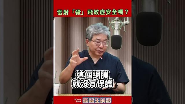 雷射「殺」飛蚊症安全嗎? 雷射「殺」飛蚊症安全嗎?