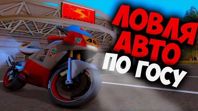 Ловля авто по госу Ловля авто по госу