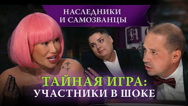 Наташа гасанханова и давид манукян переворачивают ход игры | наследники и самозванцы, 4 выпуск Наташа гасанханова и давид манукян переворачивают ход игры | наследники и самозванцы, 4 выпуск
