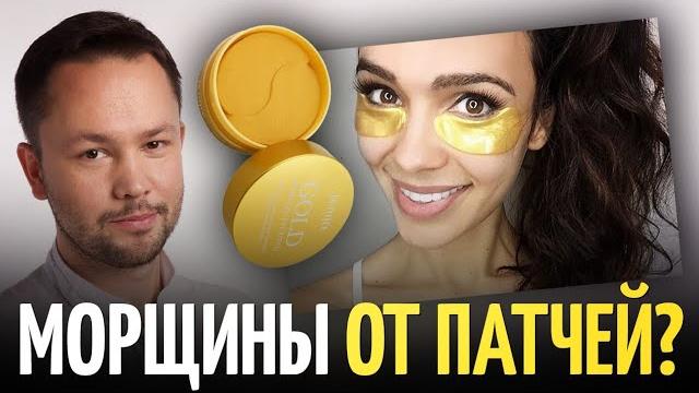 Патчи для глаз портят кожу? мнение косметолога Патчи для глаз портят кожу? мнение косметолога