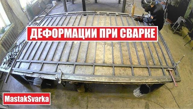 Как избежать деформаций при сварке Как избежать деформаций при сварке