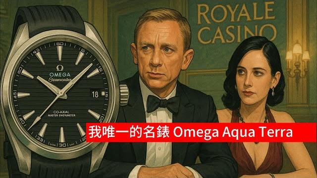 在瑞士被rolex白眼只好改買omega?? 「我唯一的名錶收藏 omega aqua terra」 #rolex #omega #seamaster #aquaterra #配貨 在瑞士被rolex白眼只好改買omega?? 「我唯一的名錶收藏 omega aqua terra」 #rolex #omega #seamaster #aquaterra #配貨