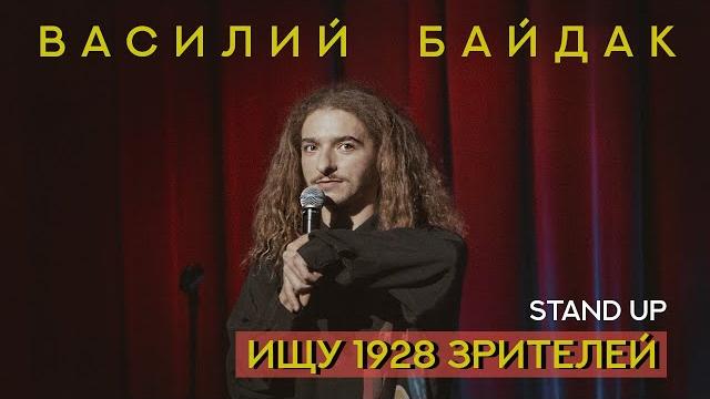 Василий байдак "ищу 1928 зрителей" | standup 2021 Василий байдак "ищу 1928 зрителей" | standup 2021