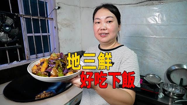 最近蔬菜多,媳婦做一道家常菜,今天嘗試地三鮮 最近蔬菜多,媳婦做一道家常菜,今天嘗試地三鮮