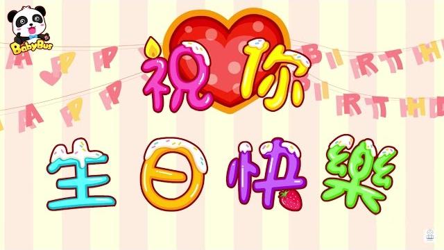 生日快樂歌~寶寶巴士 生日快樂歌~寶寶巴士