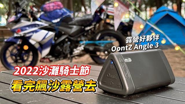 【旅遊】沙灘騎士節露營去|大會師抽到千元大獎|沙灘直線王者竟是mt07|露營吃壽喜燒會不會太誇張|oontz angle 3藍芽喇叭|r3 , drz400 , xmax300 【旅遊】沙灘騎士節露營去|大會師抽到千元大獎|沙灘直線王者竟是mt07|露營吃壽喜燒會不會太誇張|oontz angle 3藍芽喇叭|r3 , drz400 , xmax300
