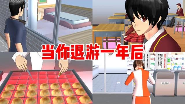 Sakura school simulator櫻花校園模擬器:當你退遊一年後,櫻校的人都在想什麼?#sakuraschoolsimulator #sakura #sakuraschool Sakura school simulator櫻花校園模擬器:當你退遊一年後,櫻校的人都在想什麼?#sakuraschoolsimulator #sakura #sakuraschool