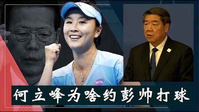 张高丽上了彭帅多少年?何立峰为何要救场?现在突然约彭帅打球给谁献上投名状?《建民論推墙2718》 张高丽上了彭帅多少年?何立峰为何要救场?现在突然约彭帅打球给谁献上投名状?《建民論推墙2718》