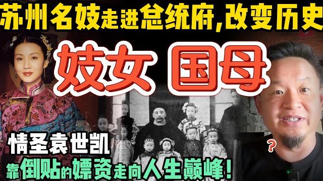 国母竟出身风尘?揭开中国近代第一夫人 | 情圣袁世凯和妓女的传奇姻缘 | 三个朝鲜夫人狂生十五名杰出子嗣 | 袁世凯的情史藏着大清帝国秘密?| 250617精华 #中国 #政治 #历史 #民国 国母竟出身风尘?揭开中国近代第一夫人 | 情圣袁世凯和妓女的传奇姻缘 | 三个朝鲜夫人狂生十五名杰出子嗣 | 袁世凯的情史藏着大清帝国秘密?| 250617精华 #中国 #政治 #历史 #民国