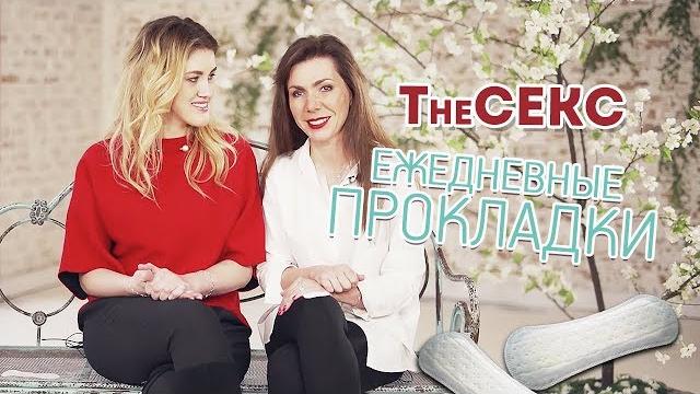 Ежедневные прокладки Ежедневные прокладки