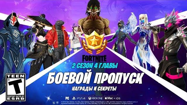 Вышел 2 сезон 4 главы фортнайт — трейлер бп, все страницы боевого пропуска, новые скины! новый сезон Вышел 2 сезон 4 главы фортнайт — трейлер бп, все страницы боевого пропуска, новые скины! новый сезон