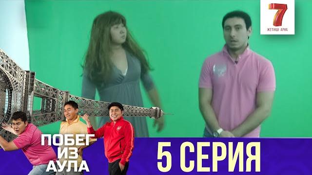 «побег из аула» 5 серия | 1 сезон «побег из аула» 5 серия | 1 сезон