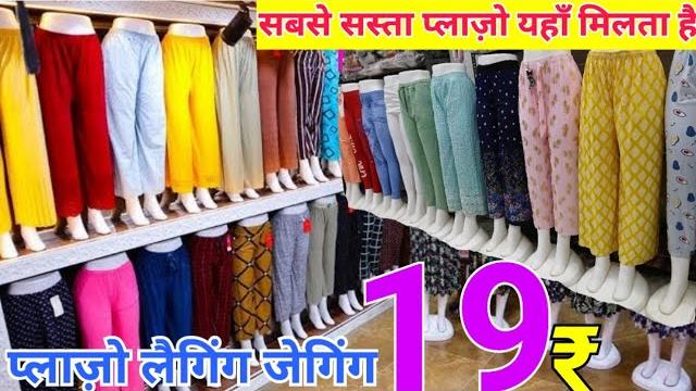 Cheapest palazzo is available here for ₹19 ladies bottom wear gandhi nagar wholesale market #bottom Cheapest palazzo is available here for ₹19 ladies bottom wear gandhi nagar wholesale market #bottom