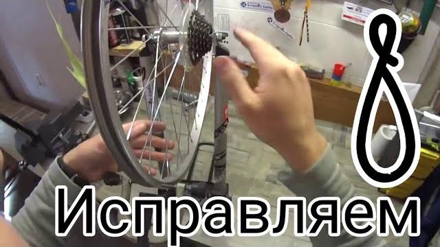Исправить восьмерку просто. Исправить восьмерку просто.