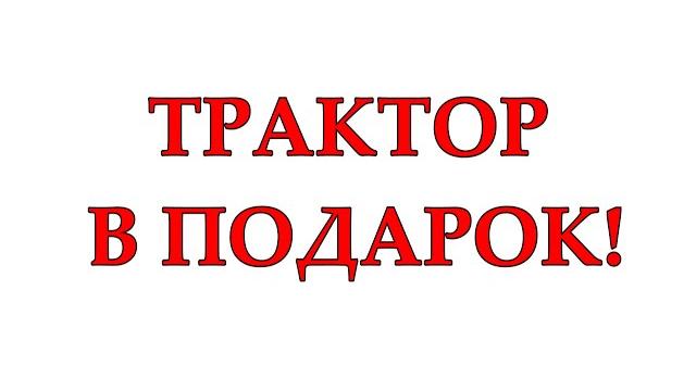 Розыгрыш трактора среди подписчиков канала! Розыгрыш трактора среди подписчиков канала!