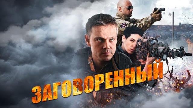 Заговоренный: все серии подряд Заговоренный: все серии подряд