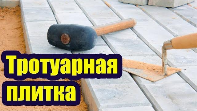 Тротуарная плитка. как правильно уложить Тротуарная плитка. как правильно уложить