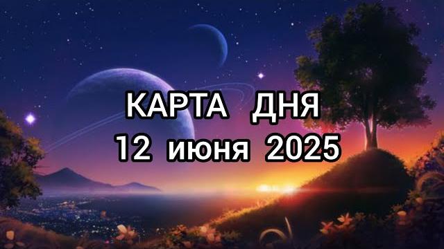 Карта дня. 12 июня 2025 для всех знаков зодиака Карта дня. 12 июня 2025 для всех знаков зодиака