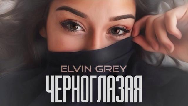 Elvin grey - черноглазая Elvin grey - черноглазая