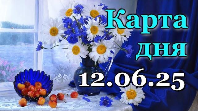 Карта дня - 12 июня 2025 - ленорман - все знаки зодиака - расклад / прогноз / гороскоп / гадание Карта дня - 12 июня 2025 - ленорман - все знаки зодиака - расклад / прогноз / гороскоп / гадание