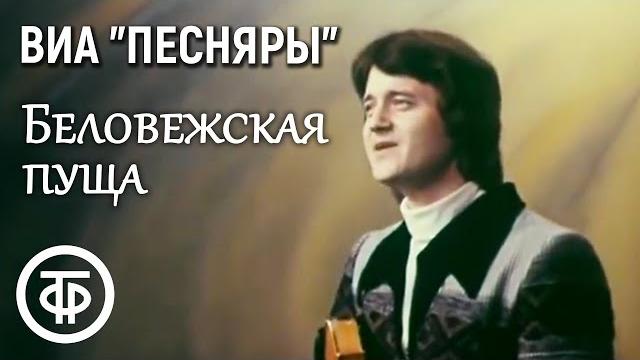 Виа "песняры" - "беловежская пуща" (1979) Виа "песняры" - "беловежская пуща" (1979)
