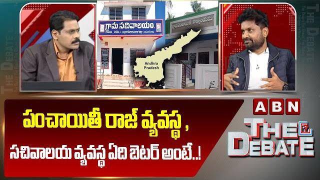 పంచాయితీ రాజ్ వ్యవస్థ ,సచివాలయ వ్యవస్థ ఏది బెటర్ అంటే..! | kk survey kiran sensational comments |abn పంచాయితీ రాజ్ వ్యవస్థ ,సచివాలయ వ్యవస్థ ఏది బెటర్ అంటే..! | kk survey kiran sensational comments |abn