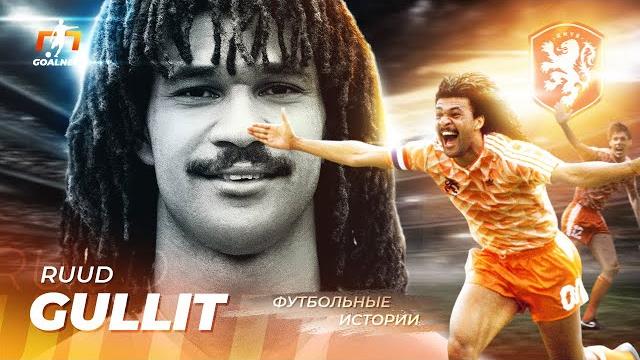 Легендарный рууд гуллит: черный тюльпан | goalnet Легендарный рууд гуллит: черный тюльпан | goalnet