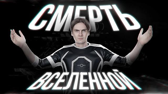 Как умрёт всё? Как умрёт всё?